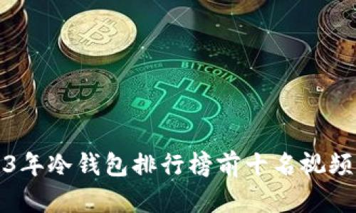 2023年冷钱包排行榜前十名视频推荐