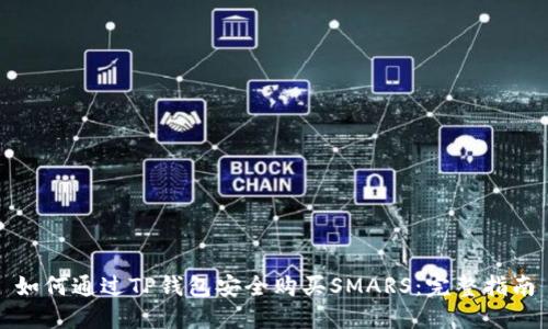 如何通过TP钱包安全购买SMARS：完整指南