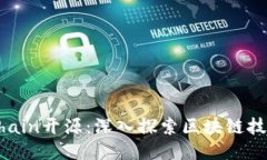 CoinExChain开源：深入探索区