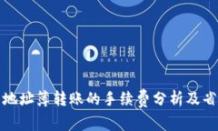 TP钱包地址簿转账的手续费