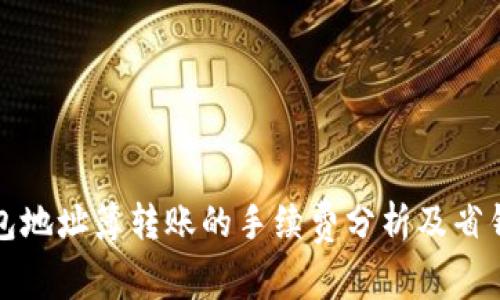 TP钱包地址簿转账的手续费分析及省钱技巧