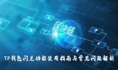TP钱包闪兑功能使用指南与