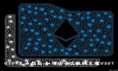 USDT充币指南：如何安全高