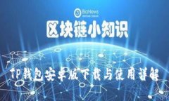 TP钱包安卓版下载与使用详