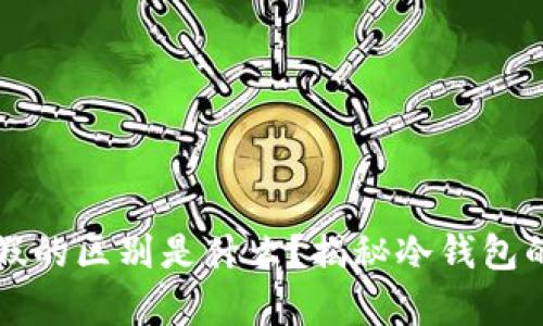 真的冷钱包和假的区别是什么？揭秘冷钱包的真伪识别技巧