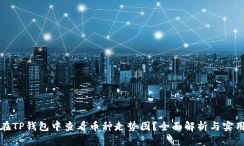 如何在TP钱包中查看币种走势图？全面解析与实用技巧