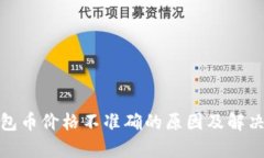 tp钱包币价格不准确的原因