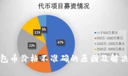 tp钱包币价格不准确的原因及解决方案