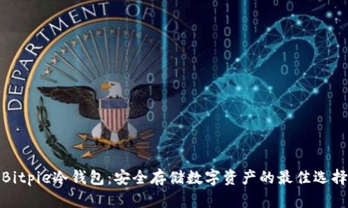Bitpie冷钱包：安全存储数字资产的最佳选择