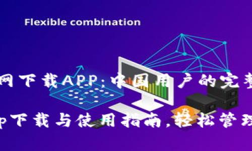 TP钱包官网下载APP：中国用户的完整指南

TP钱包app下载与使用指南，轻松管理数字资产
