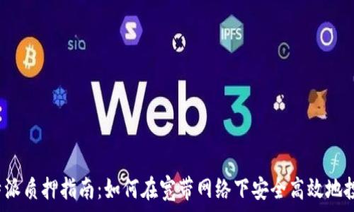  
比特派质押指南：如何在宽带网络下安全高效地投资？