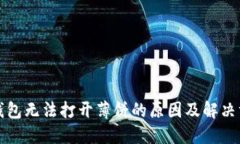 TP钱包无法打开薄饼的原因