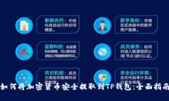 如何将加密货币安全提取