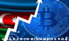 冷钱包能否显示余额？全