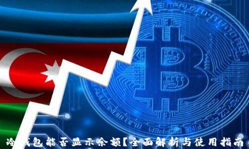 
冷钱包能否显示余额？全面解析与使用指南