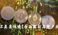 TP钱包是不是要跑路？全面