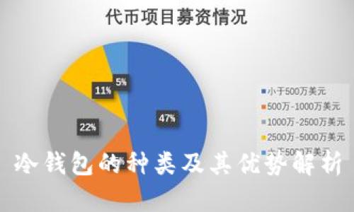 冷钱包的种类及其优势解析