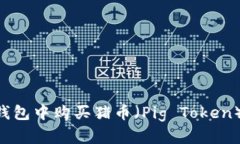 如何在TP钱包中购买猪币（