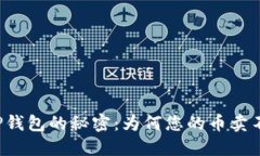 解锁TP钱包的秘密：为何您
