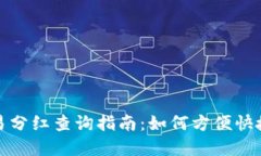 TP钱包资金池交易分红查询