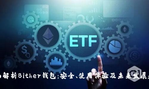 全面解析Bither钱包：安全、使用体验及未来发展趋势