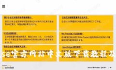 : Coinbase官方网站中文版下