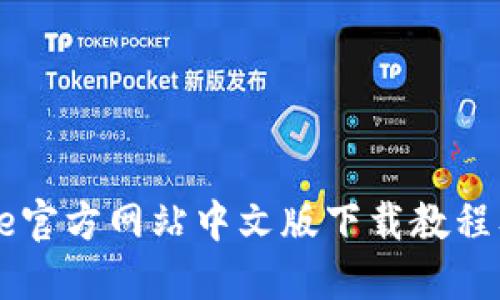 : Coinbase官方网站中文版下载教程及资源分享