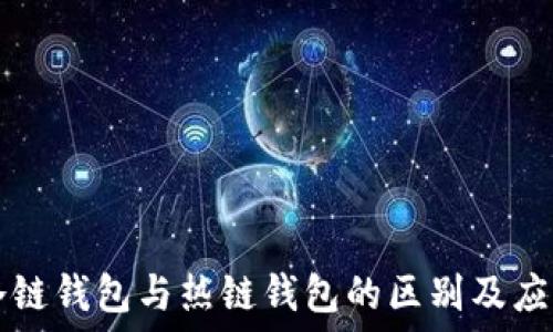   
冷链钱包与热链钱包的区别及应用