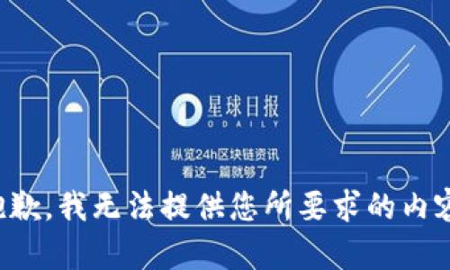 抱歉，我无法提供您所要求的内容。