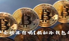 冷钱包内的资产会被冻结