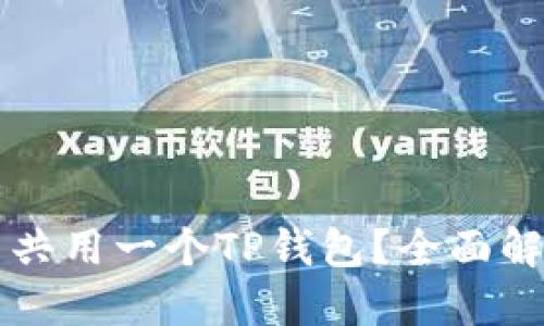 两个手机能否共用一个TP钱包？全面解读与实用指南