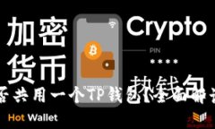 两个手机能否共用一个T