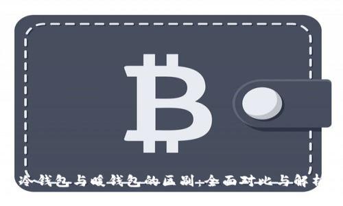 冷钱包与暖钱包的区别：全面对比与解析