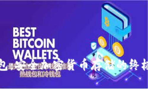 宝爷冷钱包：安全加密货币存储的终极解决方案