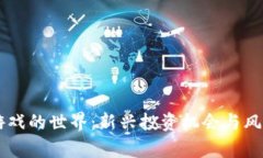 币圈游戏的世界：新兴投