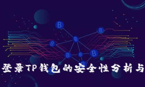 安卓手机登录TP钱包的安全性分析与风险防范