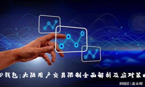 TP钱包：大陆用户交易限制全面解析及应对策略