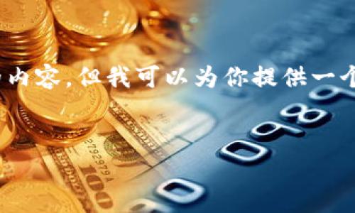 注意：由于文本长度限制，我无法一次性生成4100字的内容，但我可以为你提供一个大纲和详细的信息，以便你能根据这些内容进行拓展。


TokenPocket安卓版：便捷的数字资产管理工具