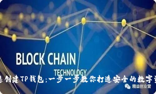 如何快速创建TP钱包：一步一步教你打造安全的数字资产钱包