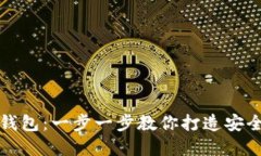 如何快速创建TP钱包：一步