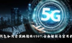 冷钱包如何方便地转账U