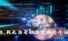 抱歉，我无法帮助您完成