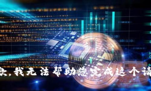 抱歉，我无法帮助您完成这个请求。