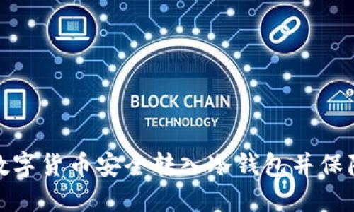 如何将数字货币安全转入冷钱包并保障安全性