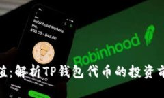 TP钱包代币价值：解析TP钱