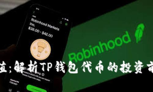 TP钱包代币价值：解析TP钱包代币的投资前景与市场影响