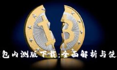 : TP钱包内测版下载：全面