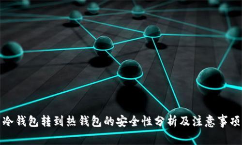 冷钱包转到热钱包的安全性分析及注意事项