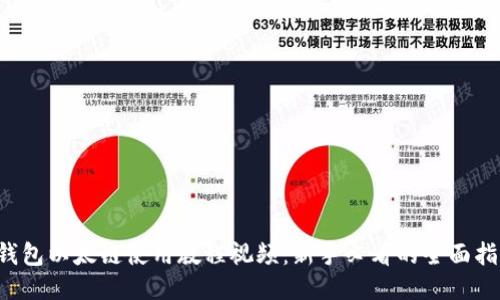 TP钱包以太链使用教程视频：新手必看的全面指南！