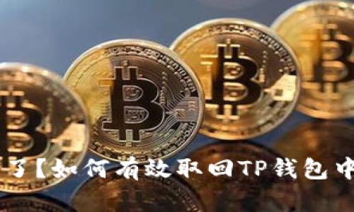 手机丢了？如何有效取回TP钱包中的资产